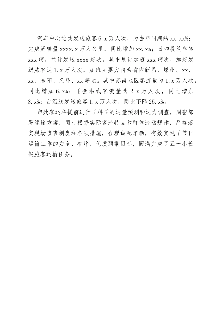 “五一”小长假旅客运输工作总结范文_第2页