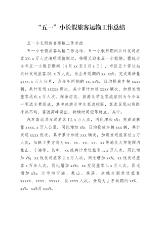 “五一”小长假旅客运输工作总结范文