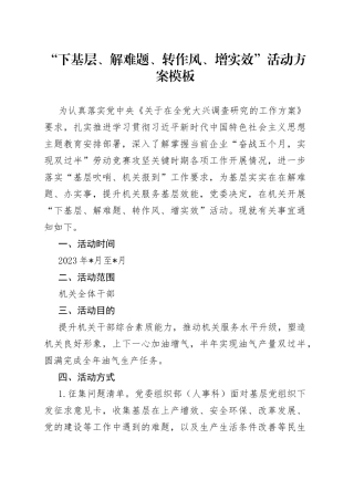 “下基层、解难题、转作风、增实效”活动方案模板