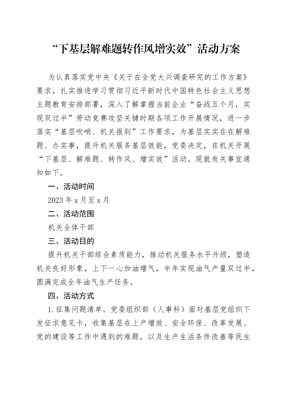“下基层解难题转作风增实效”活动方案_第1页