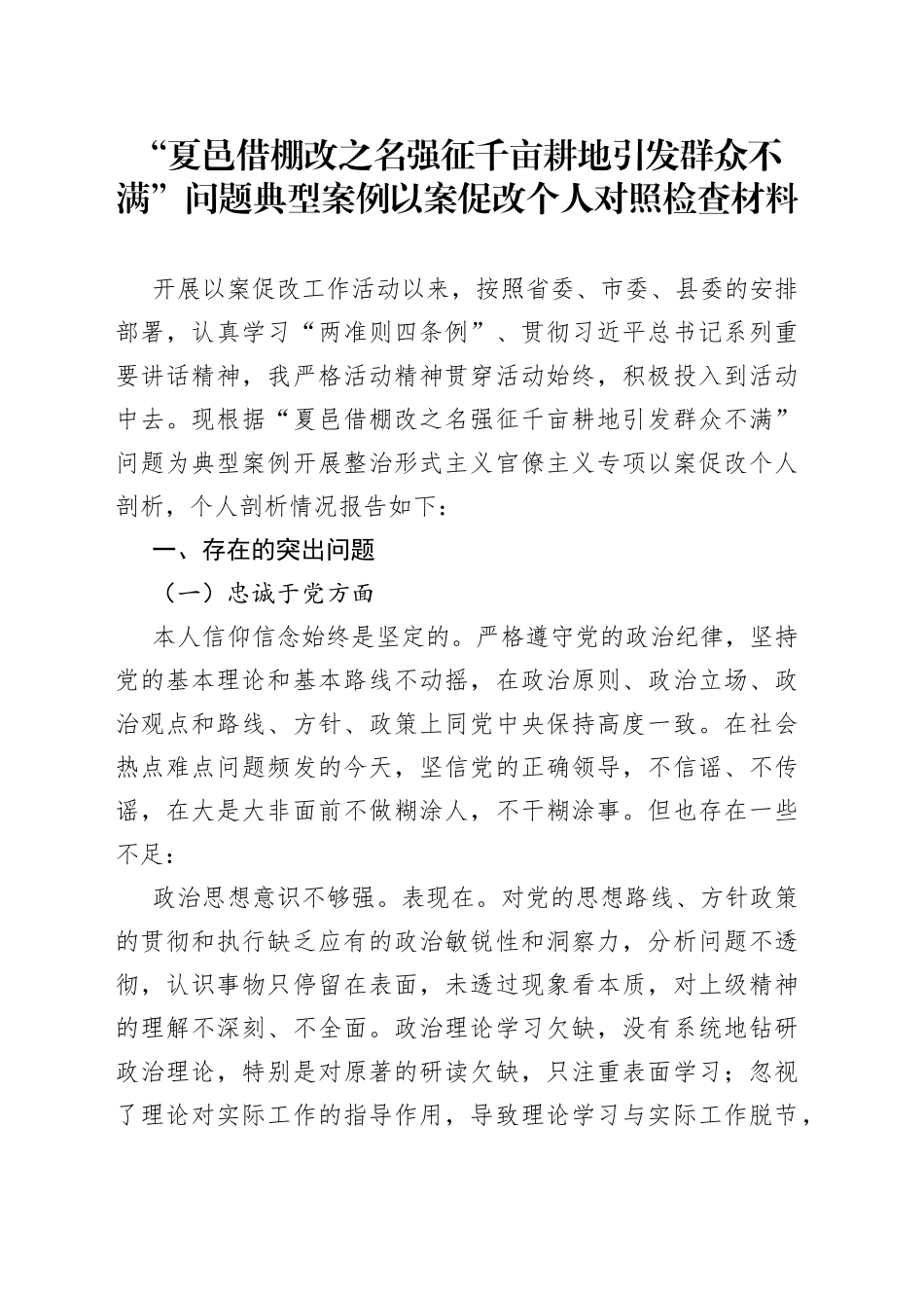 “夏邑借棚改之名强征千亩耕地引发群众不满”问题典型案例以案促改个人对照检查材料_第1页