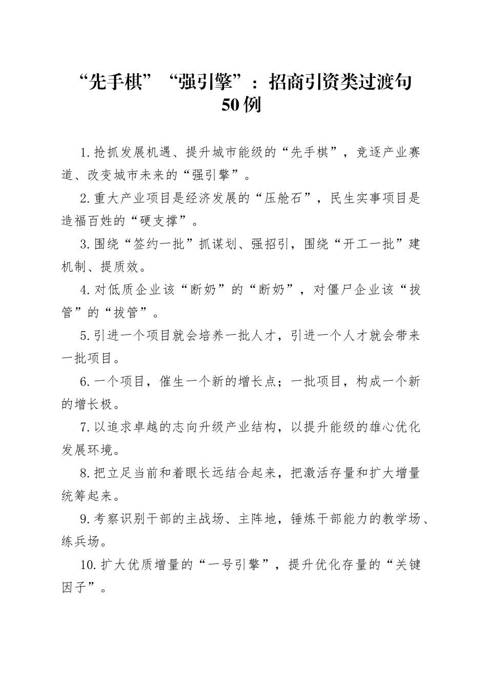 “先手棋”“强引擎”：招商引资类过渡句50例_第1页