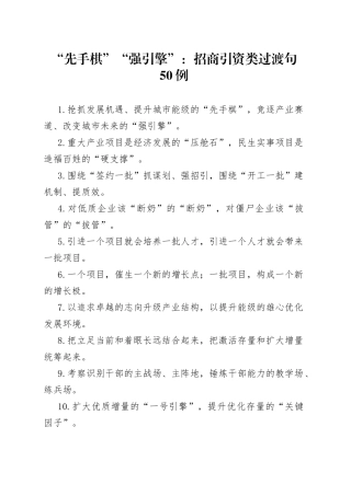 “先手棋”“强引擎”：招商引资类过渡句50例