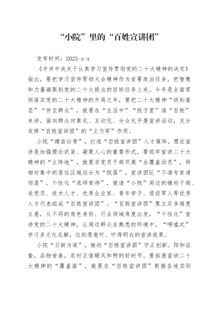 “小院”里的“百姓宣讲团”