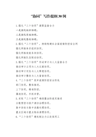 “协同”写作提纲30例