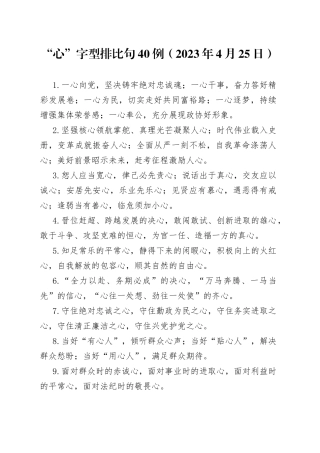 “心”字型排比句40例（2023年4月25日）
