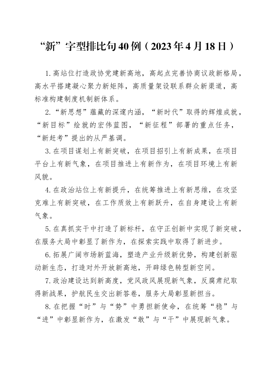 “新”字型排比句40例（2023年4月18日）_第1页