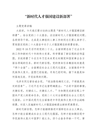 “新时代人才强国建设新部署”主题党课讲稿