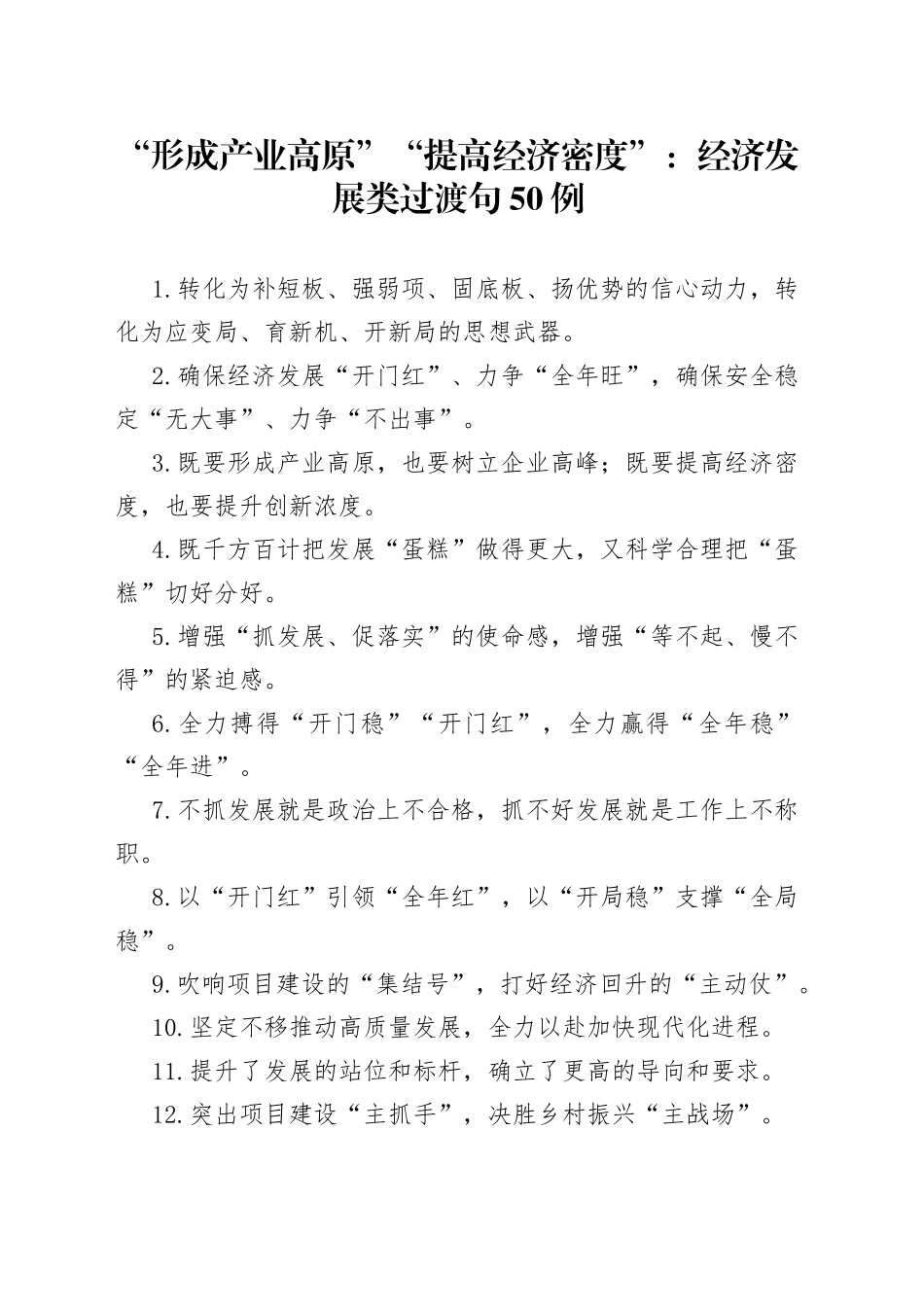 “形成产业高原”“提高经济密度”：经济发展类过渡句50例_第1页