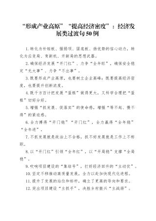 “形成产业高原”“提高经济密度”：经济发展类过渡句50例