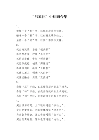 “形象化”小标题合集