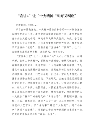 “宣讲 ”让二十大精神“叫好又叫座”