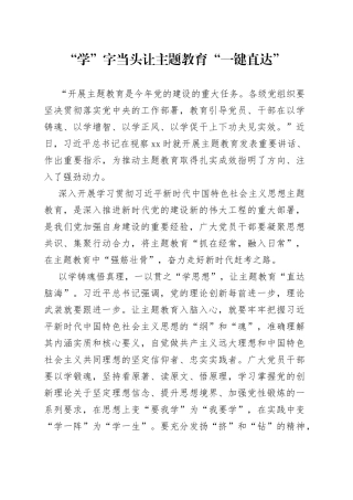 “学”字当头 让主题教育“一键直达”