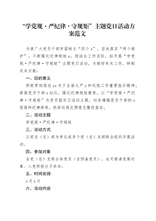 “学党规、严纪律、守规矩”主题党日活动方案范文