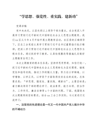 “学思想、强党性、重实践、建新功”党课讲稿