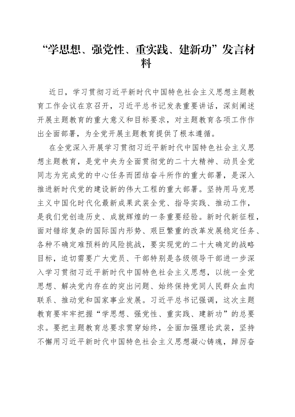 “学思想、强党性、重实践、建新功”发言材料_第1页