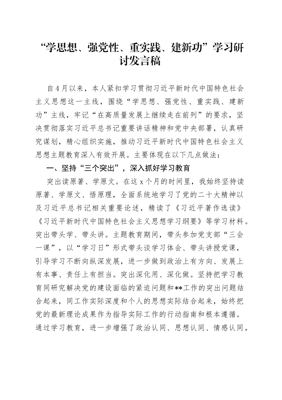 “学思想、强党性、重实践、建新功”学习研讨发言稿_第1页