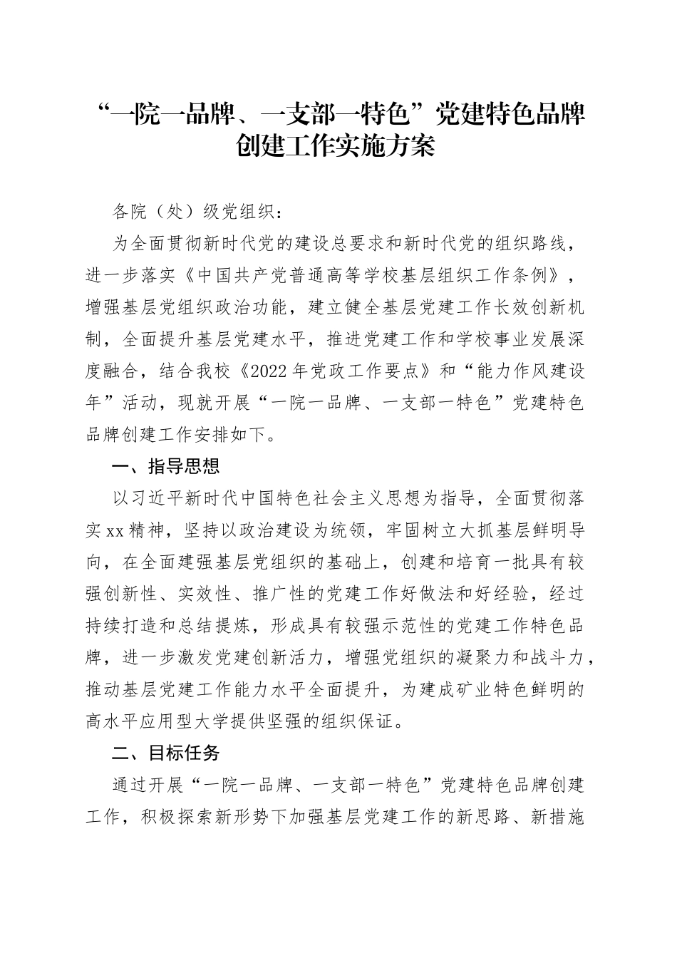 “一院一品牌、一支部一特色”党建特色品牌创建工作实施方案_第1页
