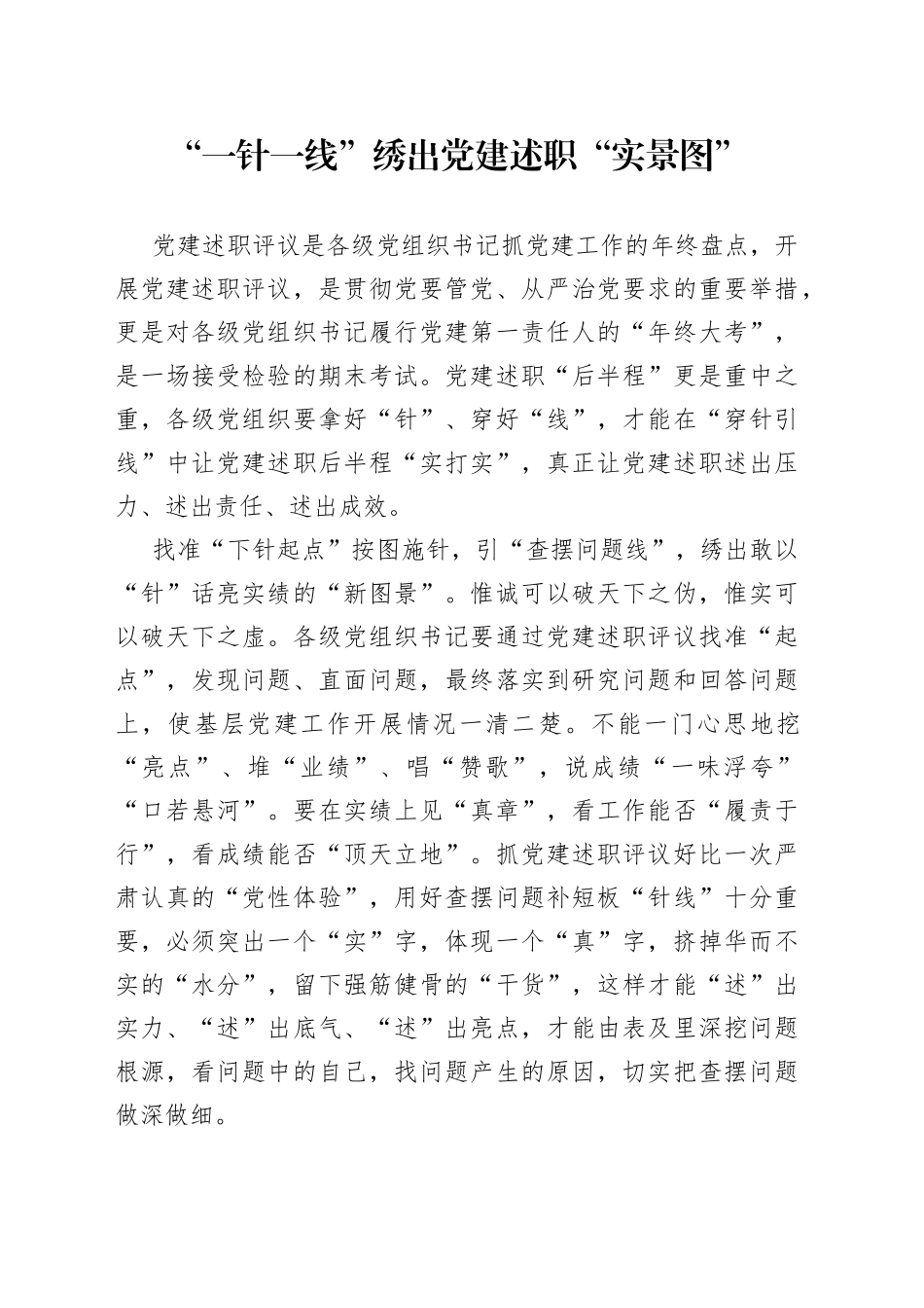 “一针一线”绣出党建述职“实景图”_第1页