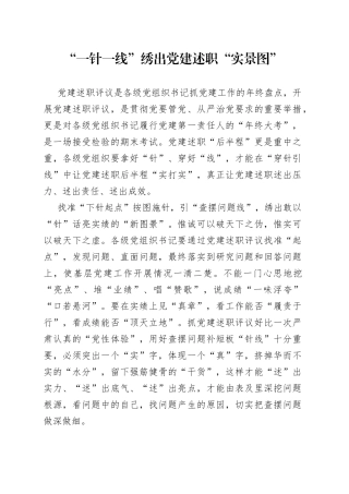 “一针一线”绣出党建述职“实景图”