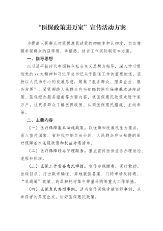 “医保政策进万家”宣传活动方案