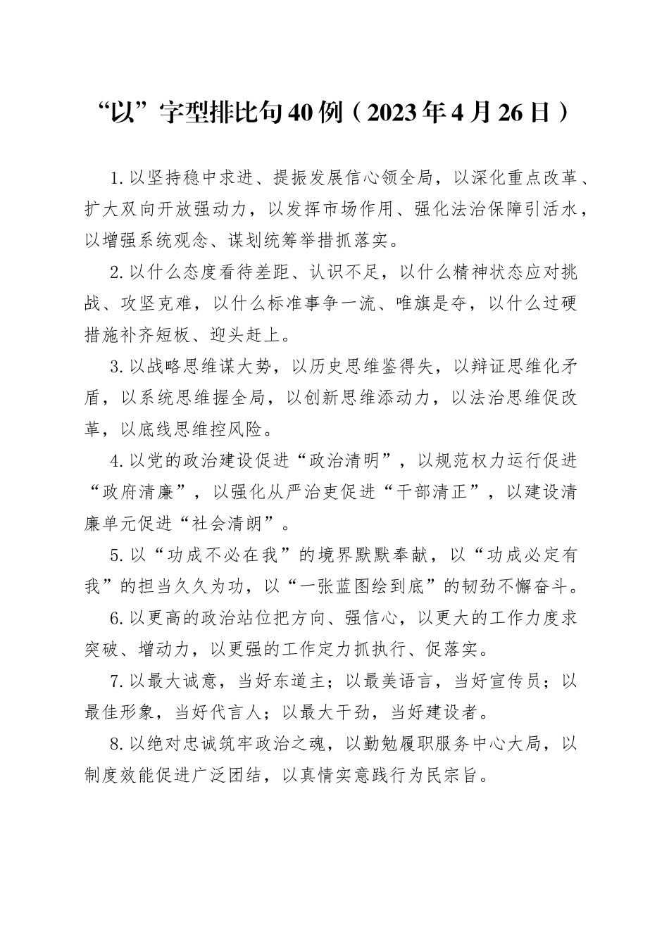 “以”字型排比句40例（2023年4月26日）_第1页