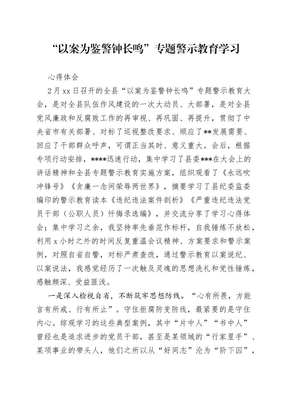 “以案为鉴 警钟长鸣”专题警示教育学习心得体会_第1页