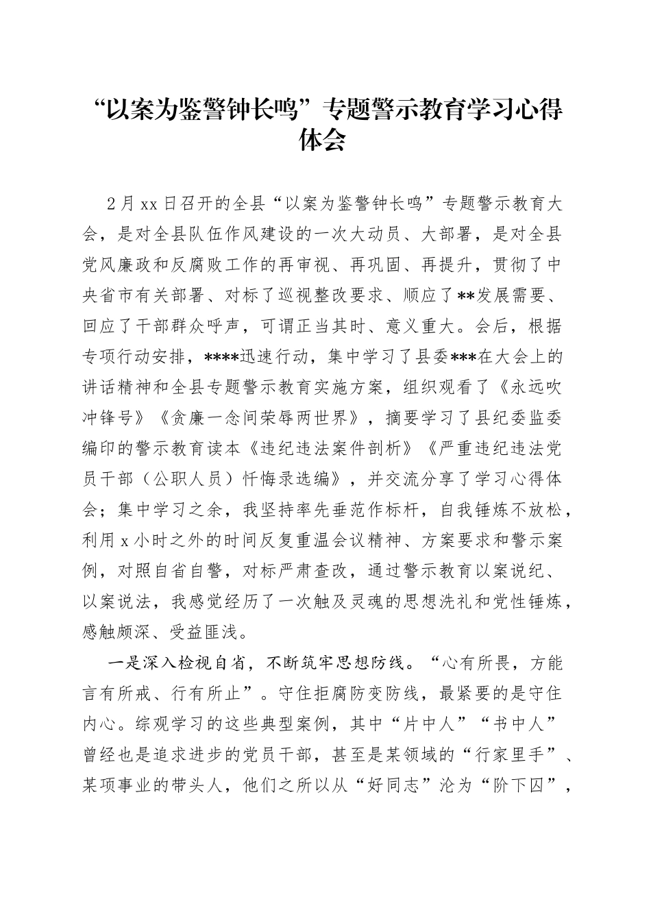 “以案为鉴警钟长鸣”专题警示教育学习心得体会_第1页