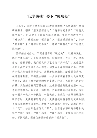 “以学铸魂”要下“硬功夫”