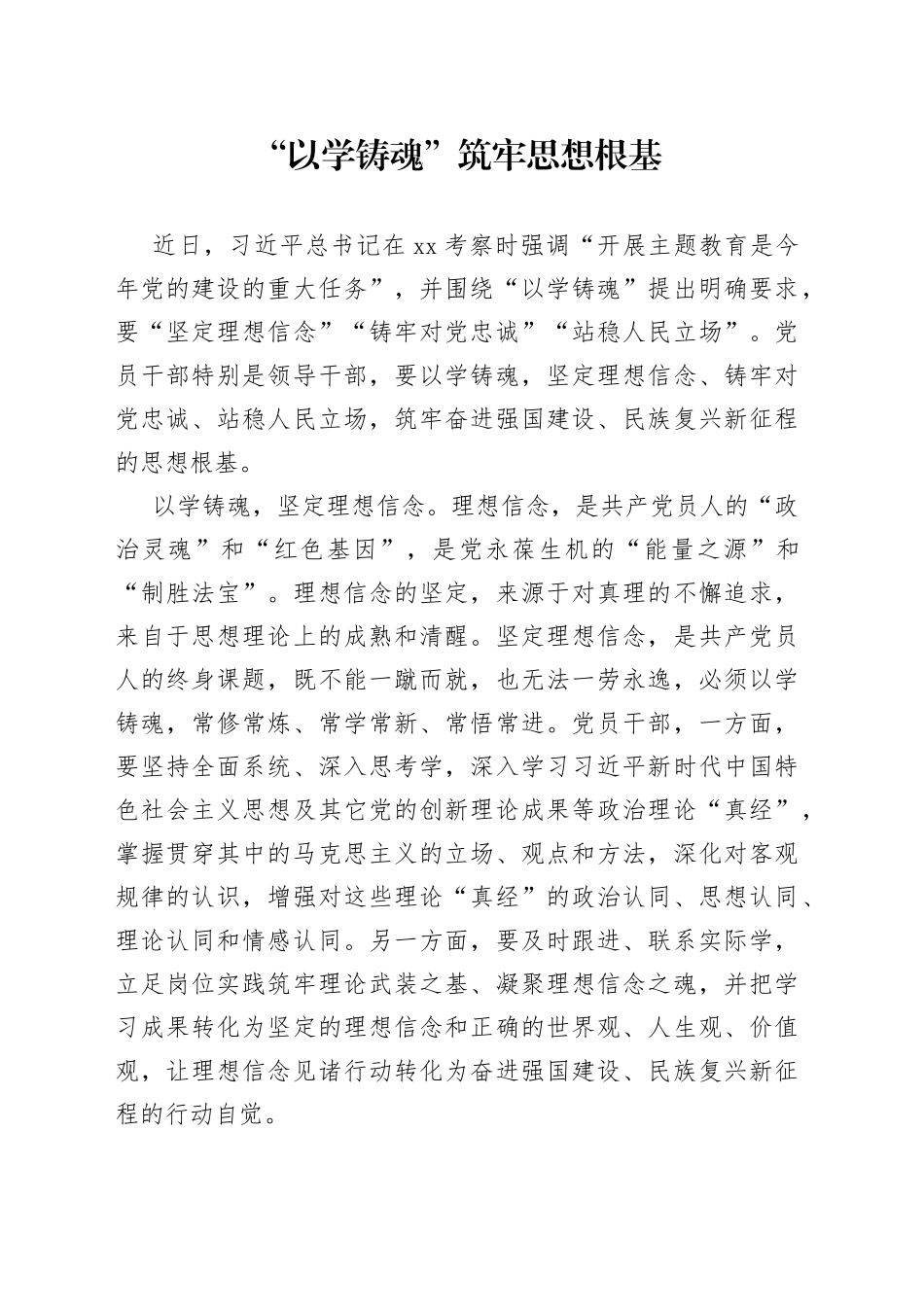 “以学铸魂”筑牢思想根基_第1页