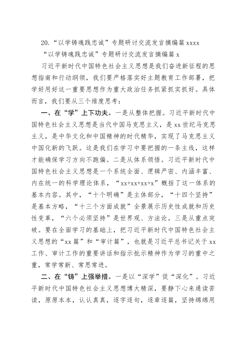 “以学铸魂践忠诚 ”专题研讨交流发言摘编合集（20篇）_第2页