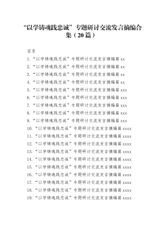 “以学铸魂践忠诚 ”专题研讨交流发言摘编合集（20篇）