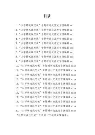 “以学铸魂践忠诚”专题研讨交流发言合集（20篇）