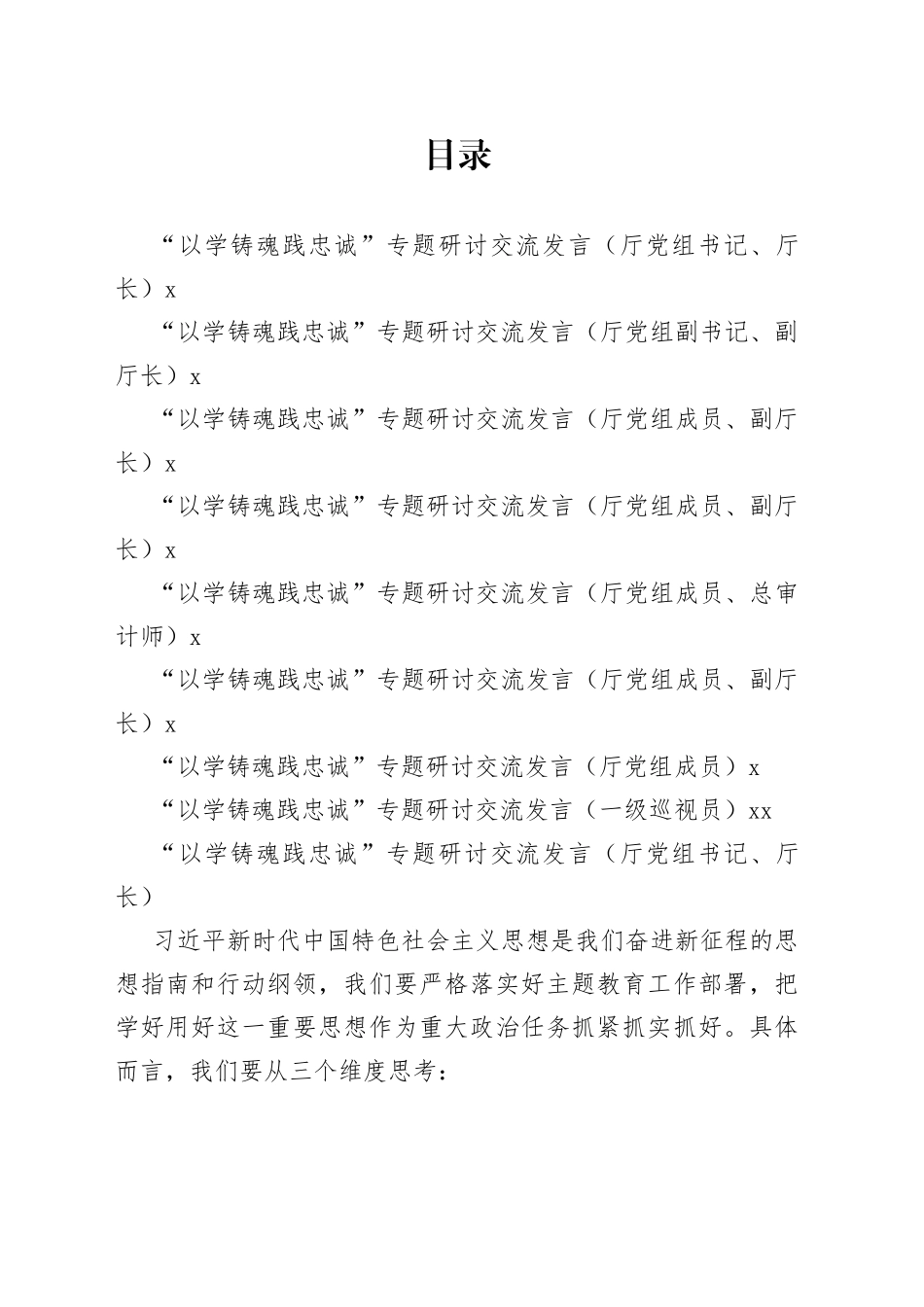 “以学铸魂践忠诚”专题研讨交流发言合集_第1页