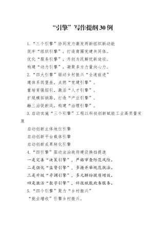 “引擎”写作提纲30例