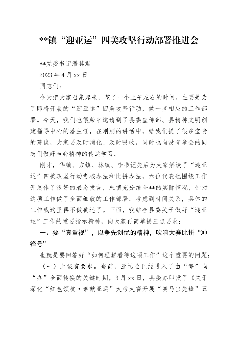 “迎亚运”环境整治提升工作推进会议_第1页