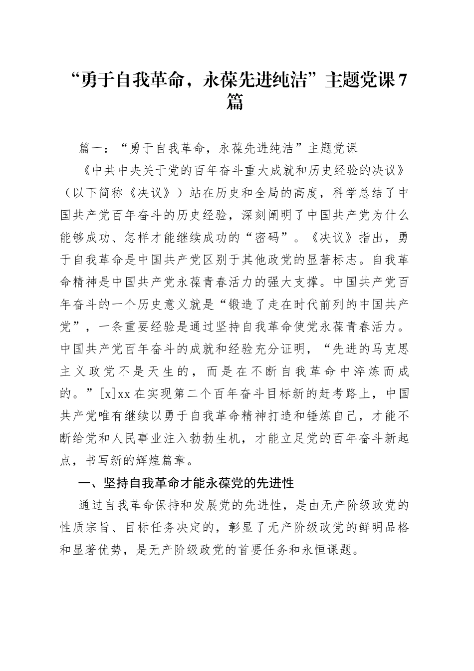 “勇于自我革命,永葆先进纯洁”主题党课_第1页