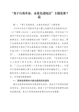 “勇于自我革命,永葆先进纯洁”主题党课