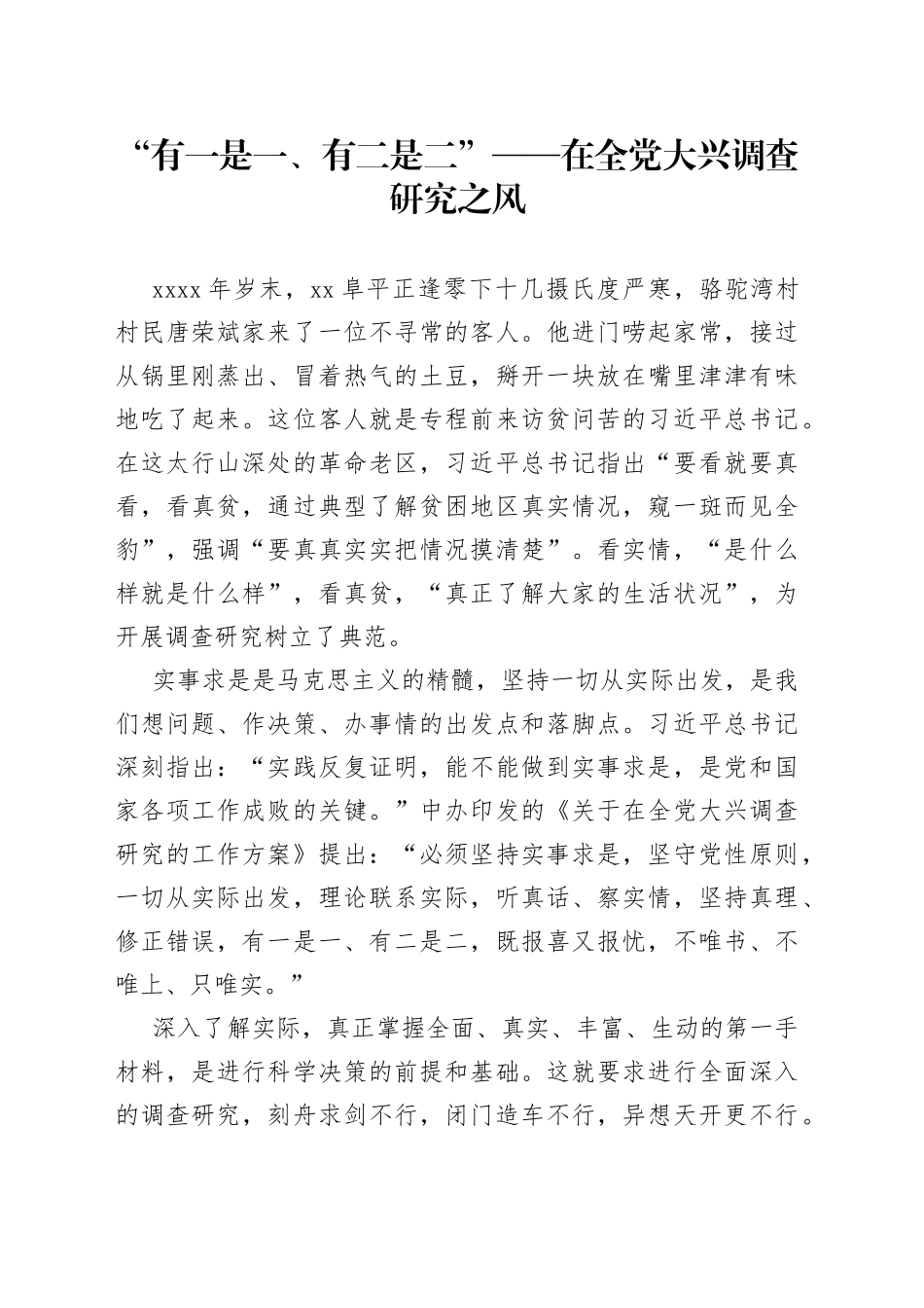 “有一是一、有二是二”——在全党大兴调查研究之风（20230404）_第1页