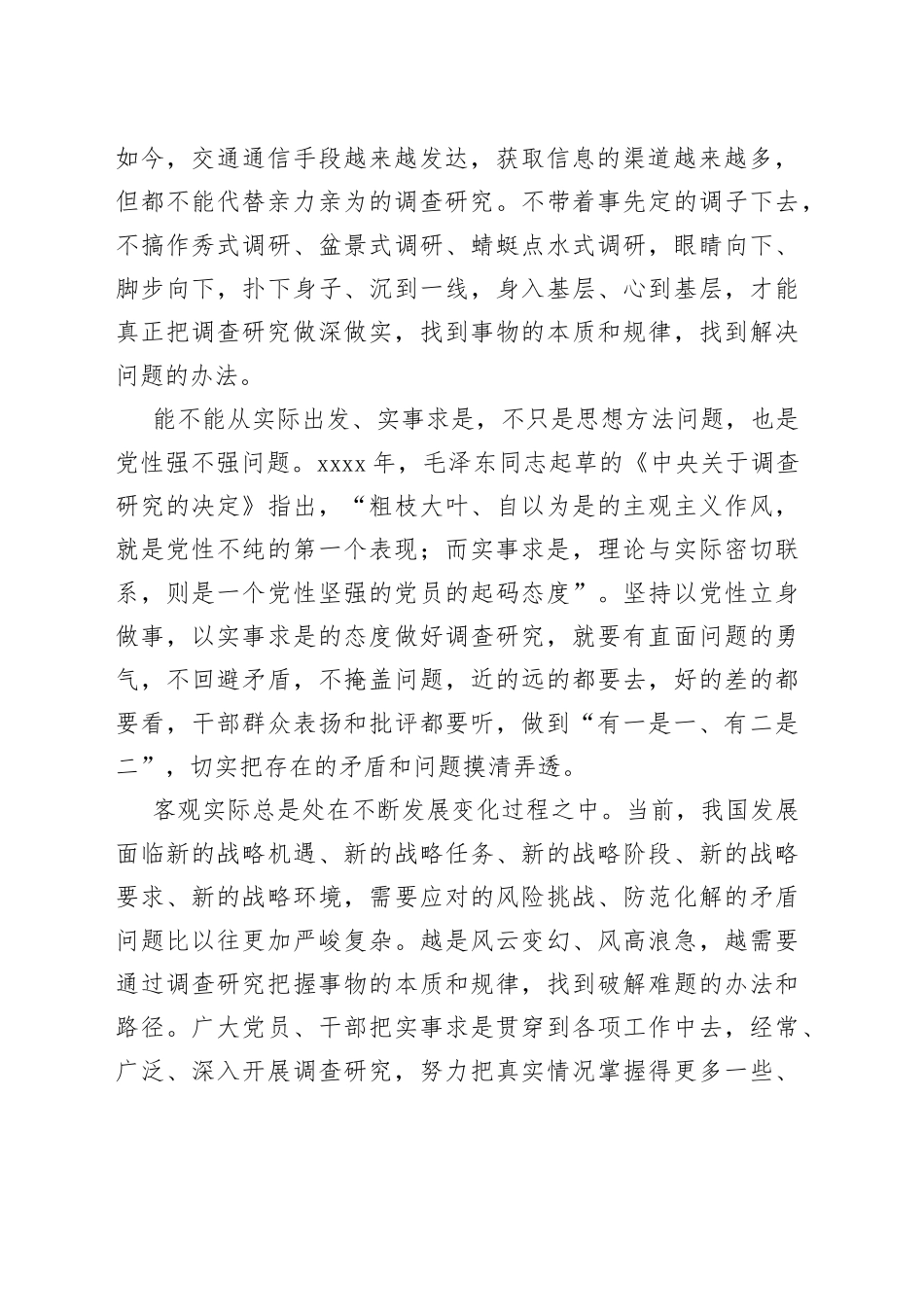 “有一是一、有二是二”——在全党大兴调查研究之风（20230404）_第2页