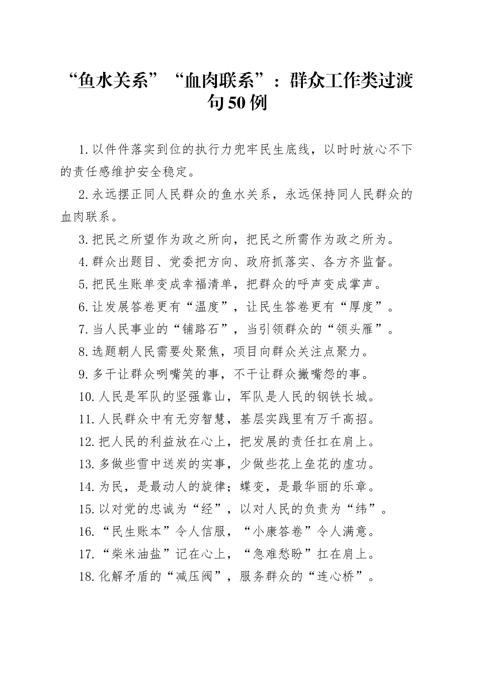 “鱼水关系”“血肉联系”：群众工作类过渡句50例_第1页
