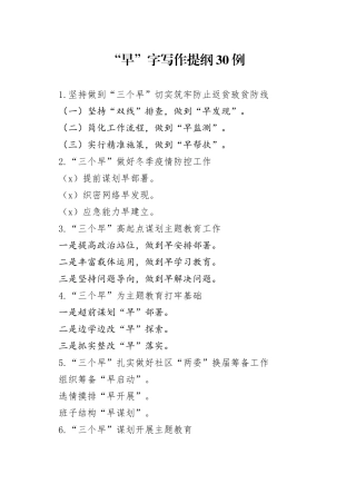 “早”字写作提纲30例