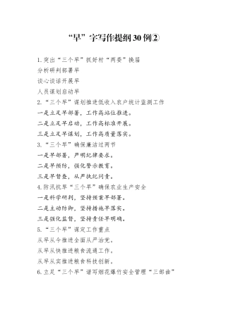 “早”字写作提纲30例②