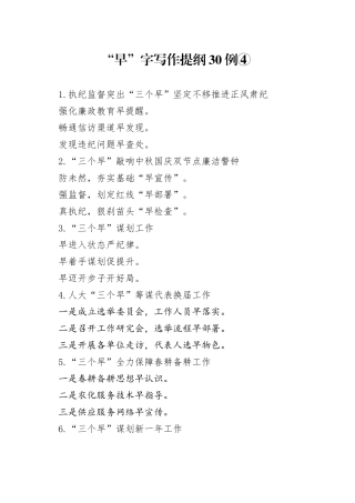 “早”字写作提纲30例④