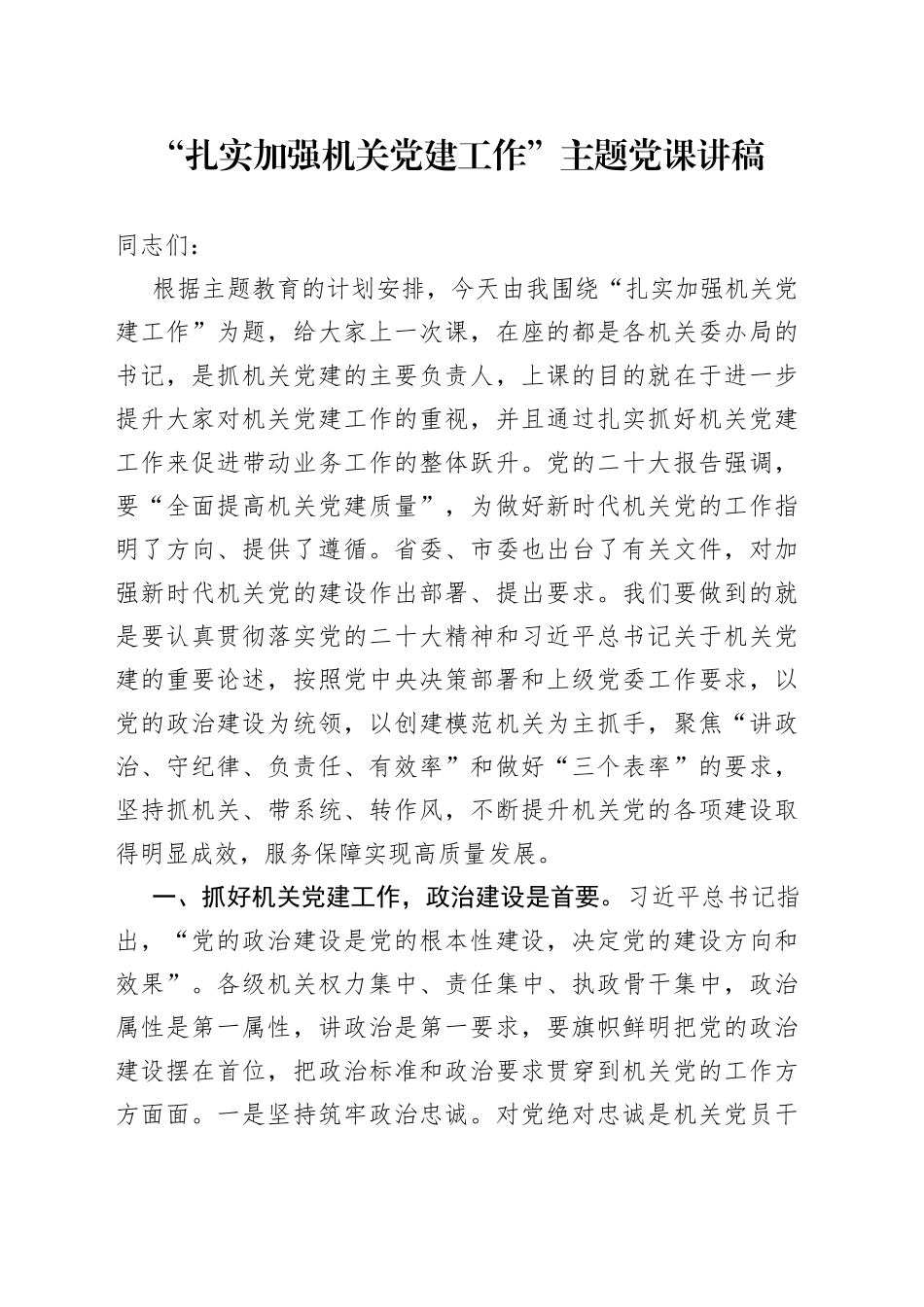 “扎实加强机关党建工作”主题党课讲稿_第1页