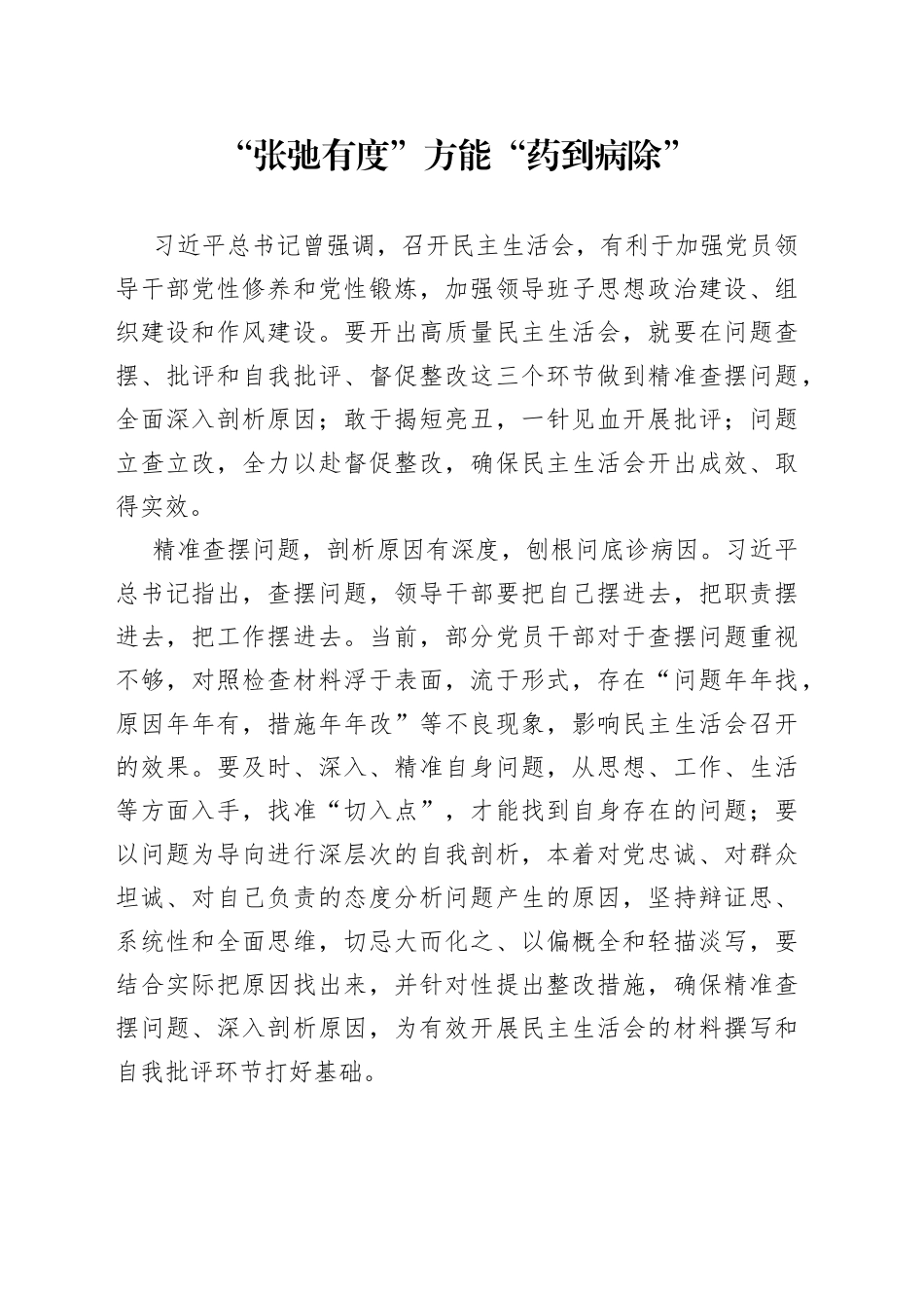 “张弛有度”方能“药到病除”_第1页