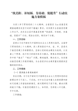 “找差距、补短板、夯基础、促提升”行动实施方案模板