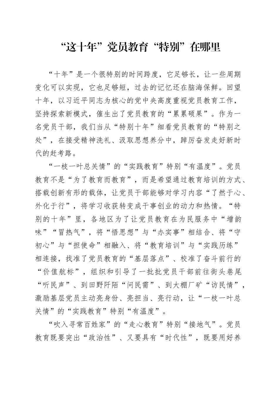 “这十年”党员教育“特别”在哪里_第1页