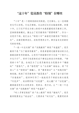 “这十年”党员教育“特别”在哪里