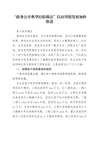 “政务公开典型经验做法”以应用促发展加快推进电子政务建设